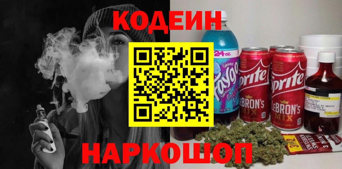 Codein Purple Drank Киреевск